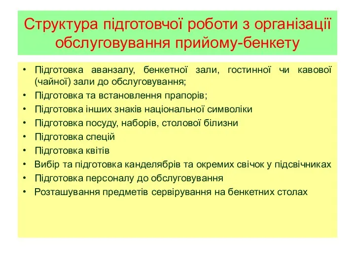 Структура підготовчої роботи з організації обслуговування прийому-бенкету Підготовка аванзалу, бенкетної зали,