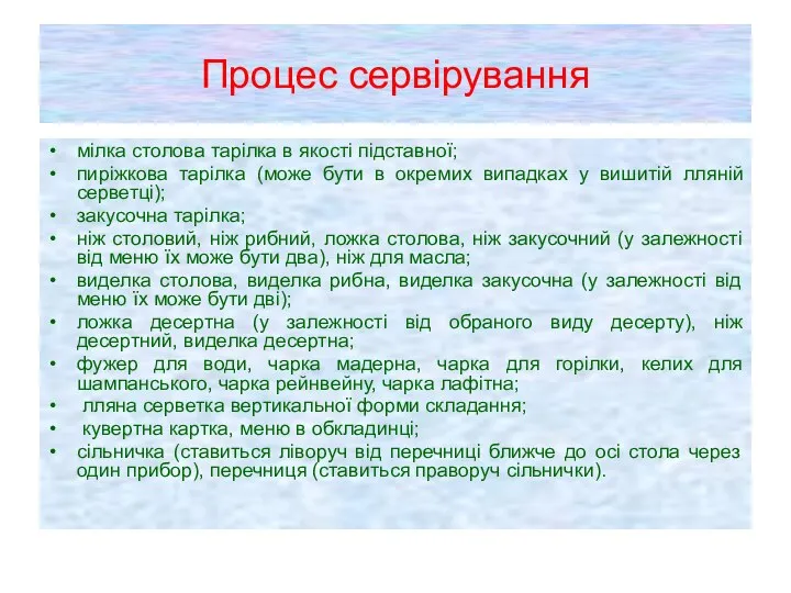 Процес сервірування мілка столова тарілка в якості підставної; пиріжкова тарілка (може