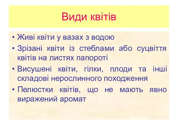 Види квітів Живі квіти у вазах з водою Зрізані квіти із