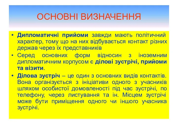 ОСНОВНІ ВИЗНАЧЕННЯ Дипломатичні прийоми завжди мають політичний характер, тому що на