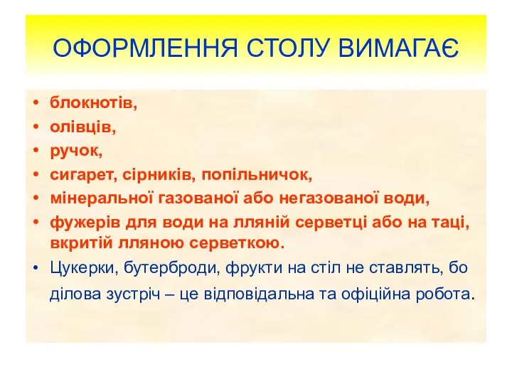 ОФОРМЛЕННЯ СТОЛУ ВИМАГАЄ блокнотів, олівців, ручок, сигарет, сірників, попільничок, мінеральної газованої