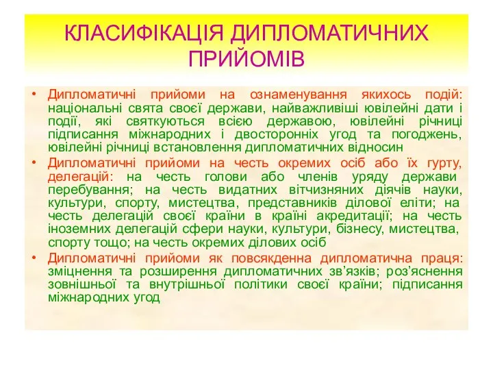 КЛАСИФІКАЦІЯ ДИПЛОМАТИЧНИХ ПРИЙОМІВ Дипломатичні прийоми на ознаменування якихось подій: національні свята