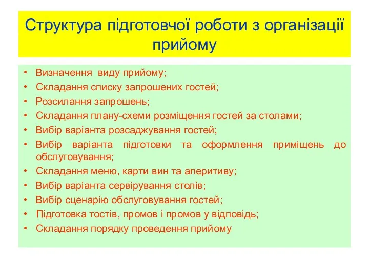 Структура підготовчої роботи з організації прийому Визначення виду прийому; Складання списку