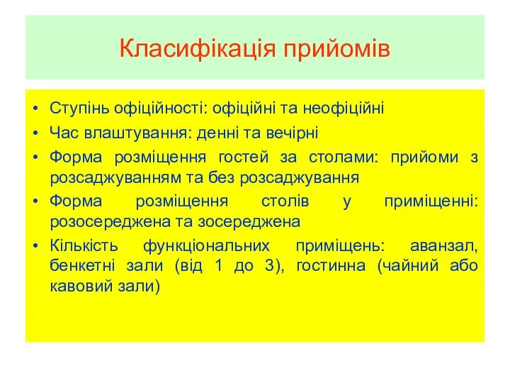 Класифікація прийомів Ступінь офіційності: офіційні та неофіційні Час влаштування: денні та