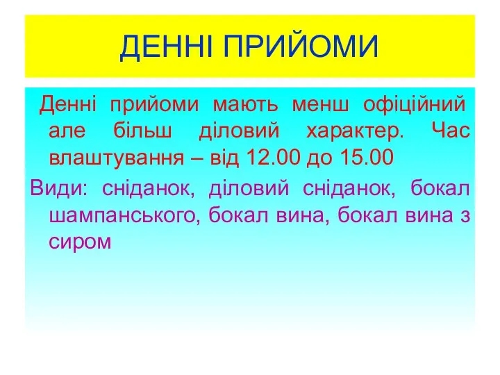 ДЕННІ ПРИЙОМИ Денні прийоми мають менш офіційний але більш діловий характер.