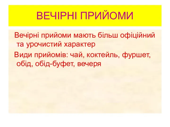 ВЕЧІРНІ ПРИЙОМИ Вечірні прийоми мають більш офіційний та урочистий характер Види