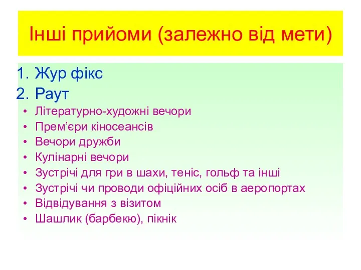 Інші прийоми (залежно від мети) Жур фікс Раут Літературно-художні вечори Прем’єри