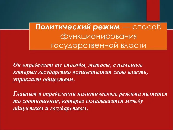 Политический режим — способ функционирования государственной власти Он определяет те способы,