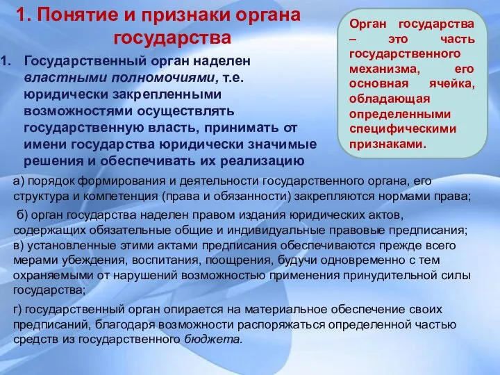 1. Понятие и признаки органа государства Орган государства – это часть