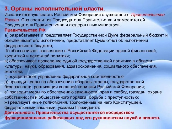 3. Органы исполнительной власти. Исполнительную власть Российской Федерации осуществляет Правительство России.