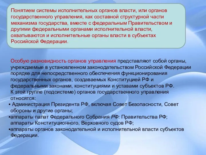 Понятием системы исполнительных органов власти, или органов государственного управления, как составной