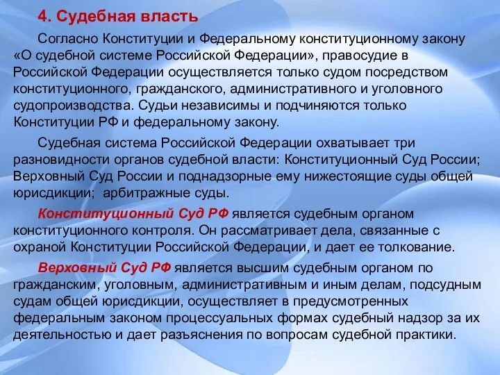 4. Судебная власть Согласно Конституции и Федеральному конституционному закону «О судебной