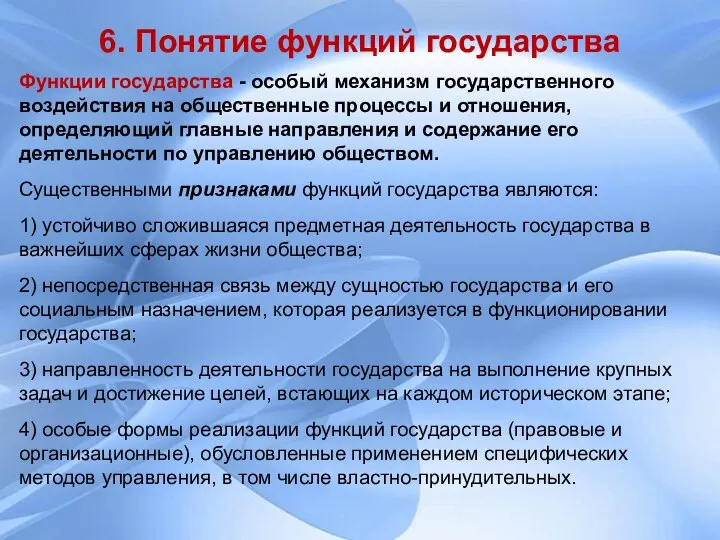 Функции государства - особый механизм государственного воздействия на общественные процессы и