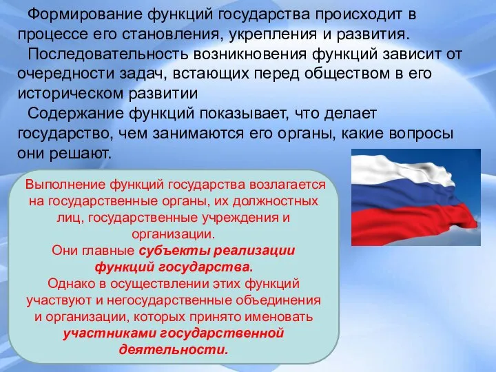 Формирование функций государства происходит в процессе его становления, укрепления и развития.