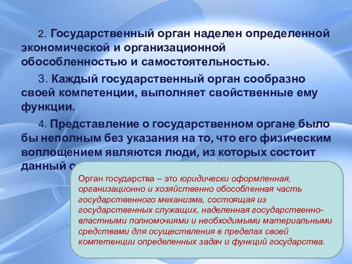 2. Государственный орган наделен определенной экономической и организационной обособленностью и самостоятельностью.