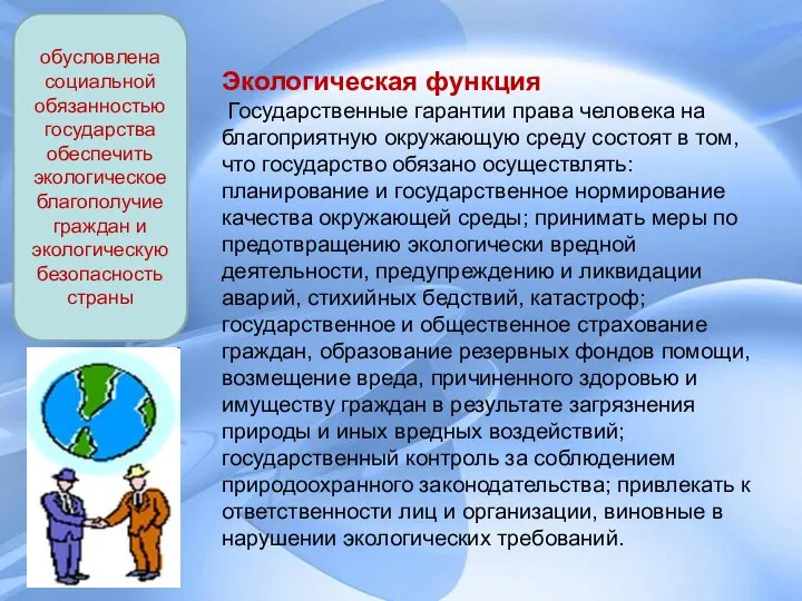 Экологическая функция Государственные гарантии права человека на благоприятную окружающую среду состоят