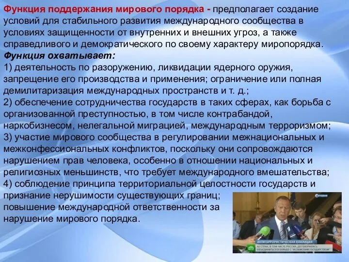 Функция поддержания мирового порядка - предполагает создание условий для стабильного развития