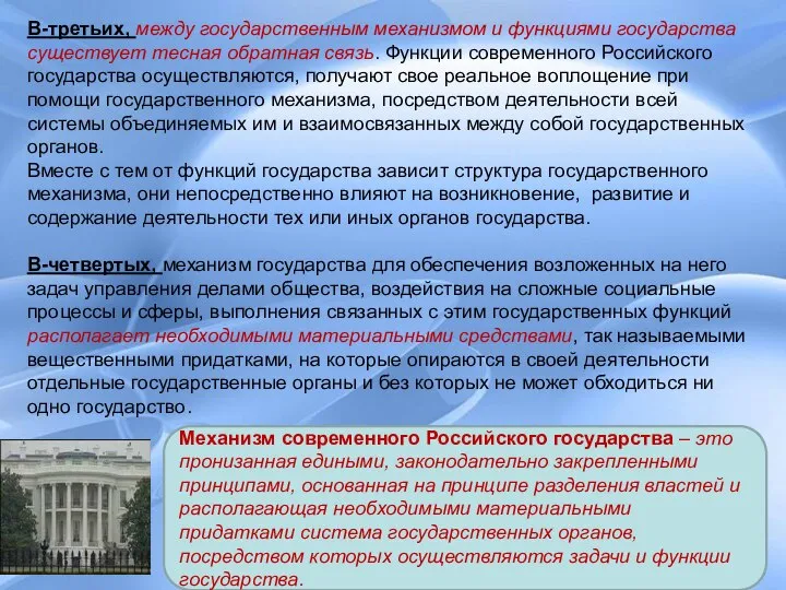 В-третьих, между государственным механизмом и функциями государства существует тесная обратная связь.