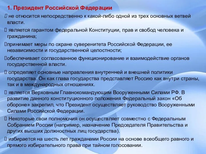 1. Президент Российской Федерации не относится непосредственно к какой-либо одной из