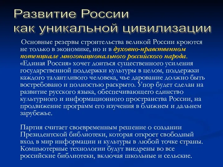 Основные резервы строительства великой России кроются не только в экономике, но