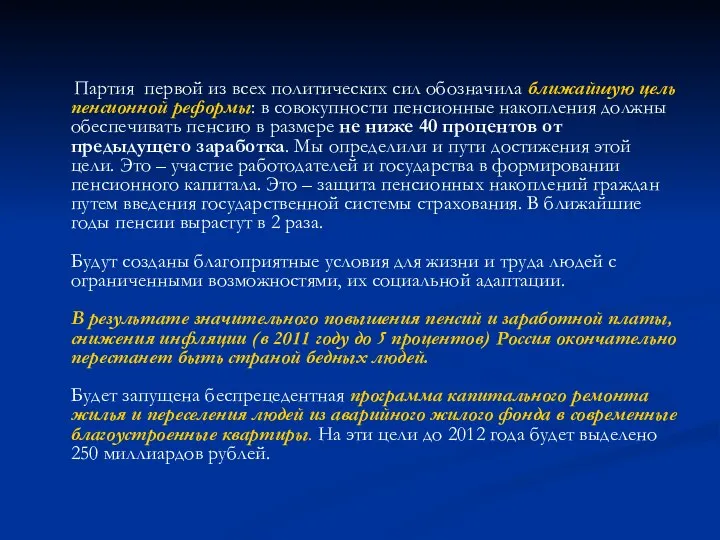 Партия первой из всех политических сил обозначила ближайшую цель пенсионной реформы: