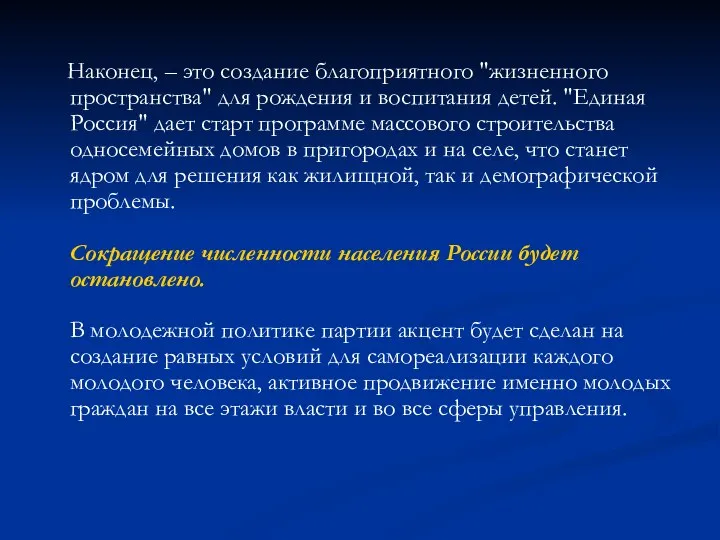 Наконец, – это создание благоприятного "жизненного пространства" для рождения и воспитания