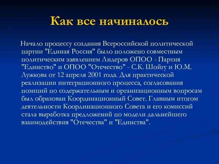 Как все начиналось Начало процессу создания Всероссийской политической партии "Единая Россия"