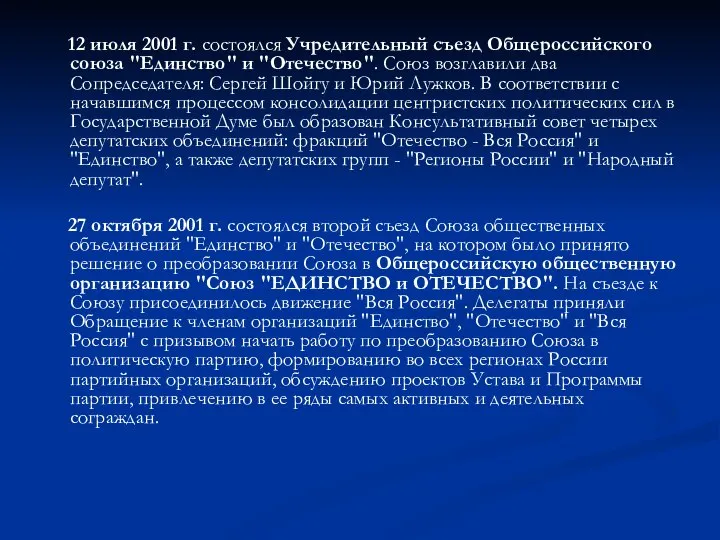 12 июля 2001 г. состоялся Учредительный съезд Общероссийского союза "Единство" и