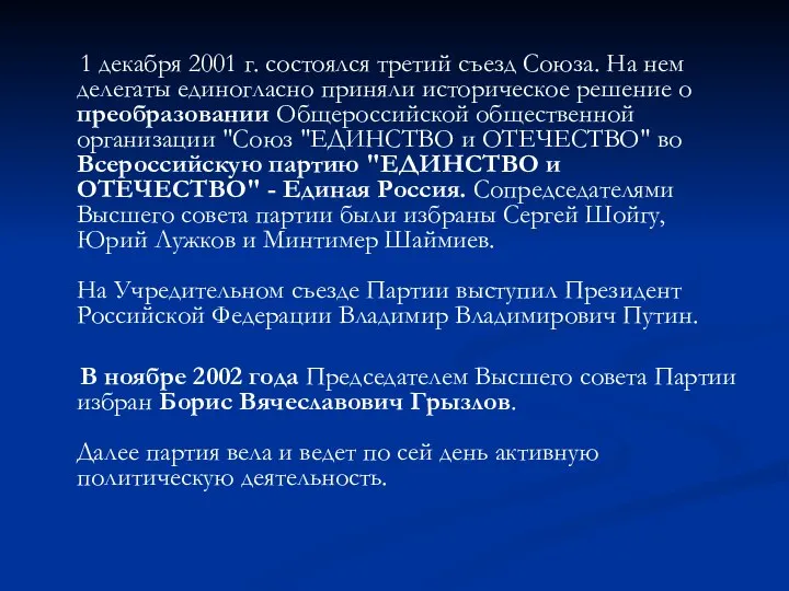 1 декабря 2001 г. состоялся третий съезд Союза. На нем делегаты