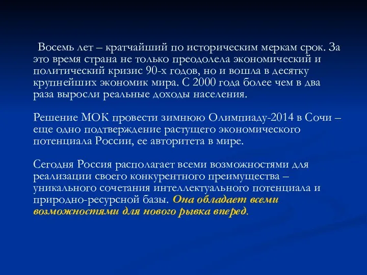 Восемь лет – кратчайший по историческим меркам срок. За это время