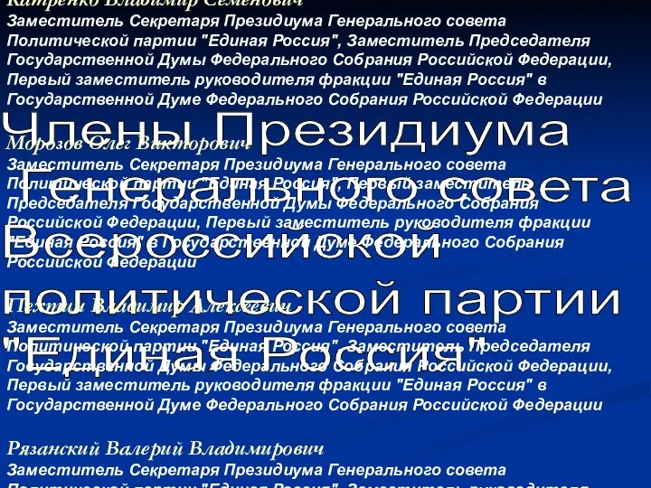 Члены Президиума Генерального совета Всероссийской политической партии "Единая Россия" Володин Вячеслав