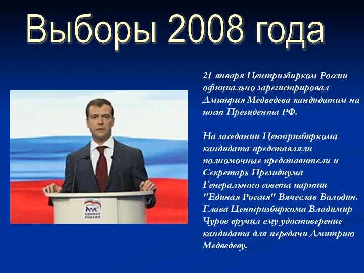 Выборы 2008 года 21 января Центризбирком России официально зарегистрировал Дмитрия Медведева