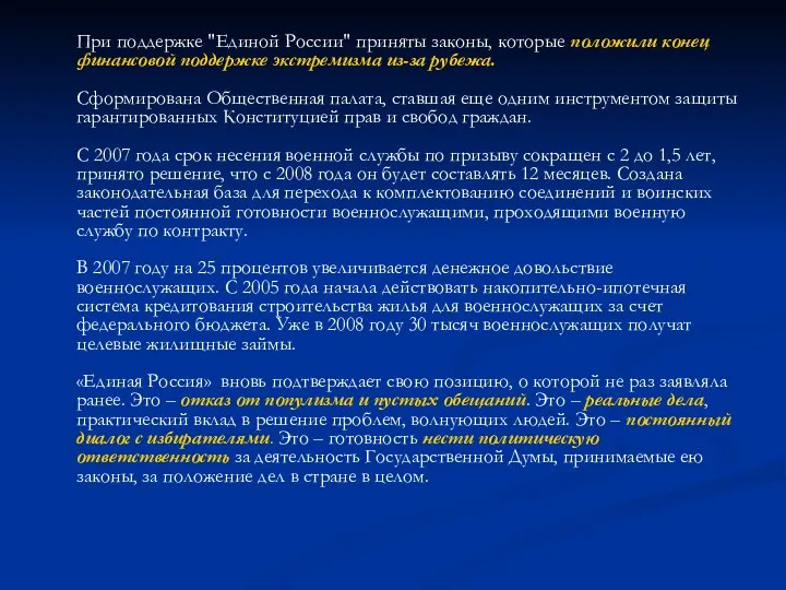 При поддержке "Единой России" приняты законы, которые положили конец финансовой поддержке