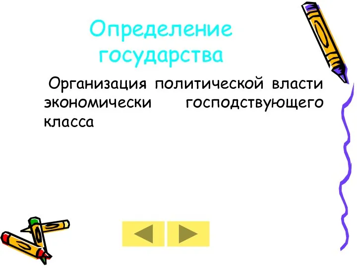 Определение государства Организация политической власти экономически господствующего класса