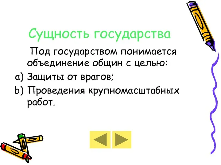 Сущность государства Под государством понимается объединение общин с целью: Защиты от врагов; Проведения крупномасштабных работ.