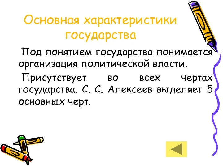 Основная характеристики государства Под понятием государства понимается организация политической власти. Присутствует