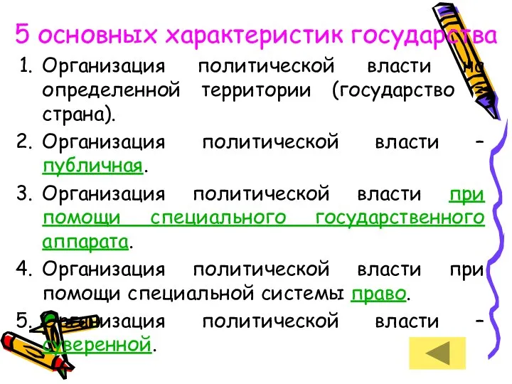 5 основных характеристик государства Организация политической власти на определенной территории (государство