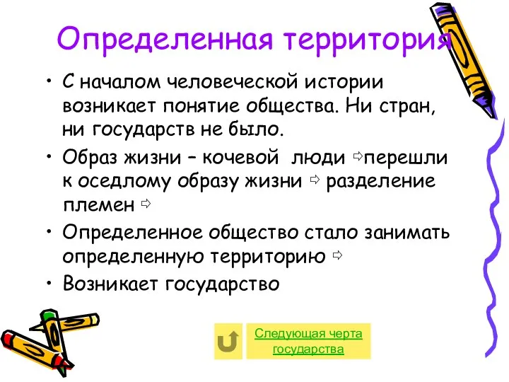 Определенная территория С началом человеческой истории возникает понятие общества. Ни стран,