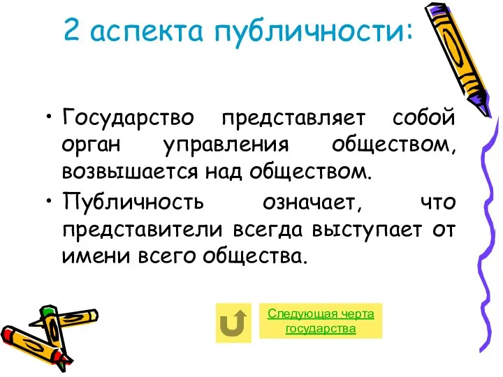 2 аспекта публичности: Государство представляет собой орган управления обществом, возвышается над