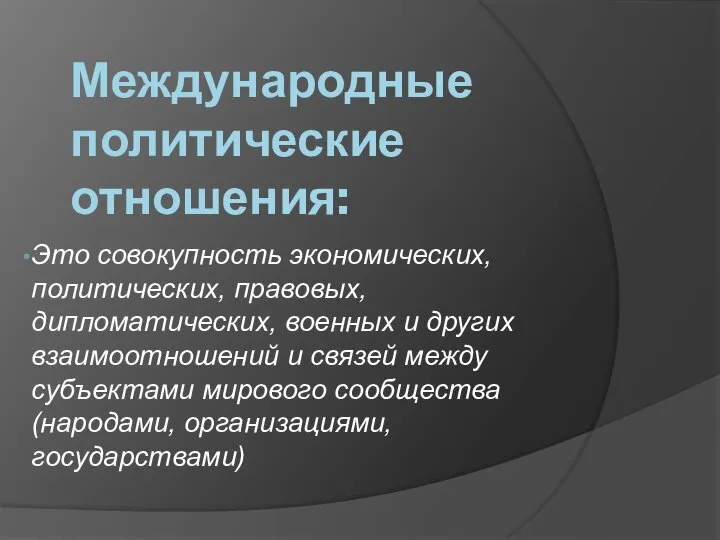 Международные политические отношения: Это совокупность экономических, политических, правовых, дипломатических, военных и