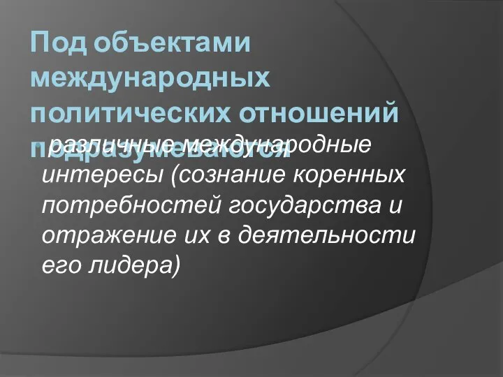 Под объектами международных политических отношений подразумеваются различные международные интересы (сознание коренных