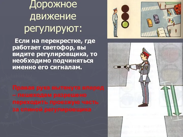 Дорожное движение регулируют: Если на перекрестке, где работает светофор, вы видите