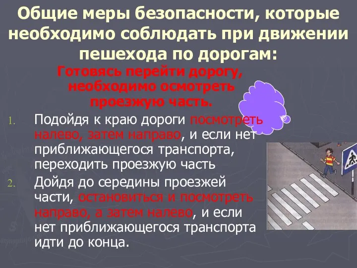 Общие меры безопасности, которые необходимо соблюдать при движении пешехода по дорогам: