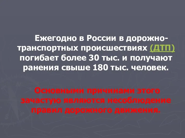 Ежегодно в России в дорожно-транспортных происшествиях (ДТП) погибает более 30 тыс.