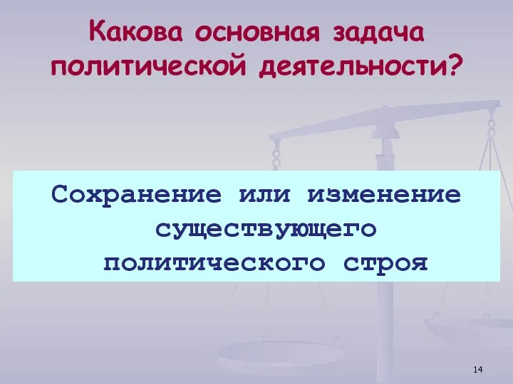 Какова основная задача политической деятельности? Сохранение или изменение существующего политического строя