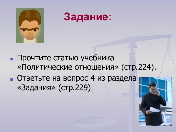 Задание: Прочтите статью учебника «Политические отношения» (стр.224). Ответьте на вопрос 4 из раздела «Задания» (стр.229)