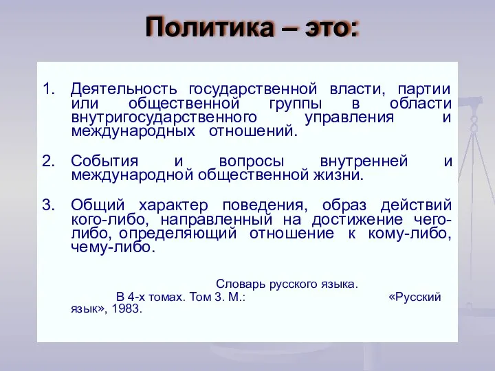 Политика – это: 1. Деятельность государственной власти, партии или общественной группы