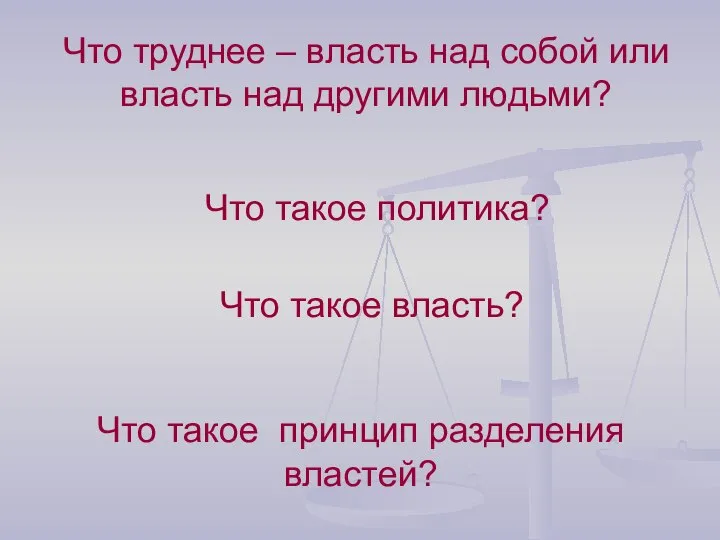 Что труднее – власть над собой или власть над другими людьми?