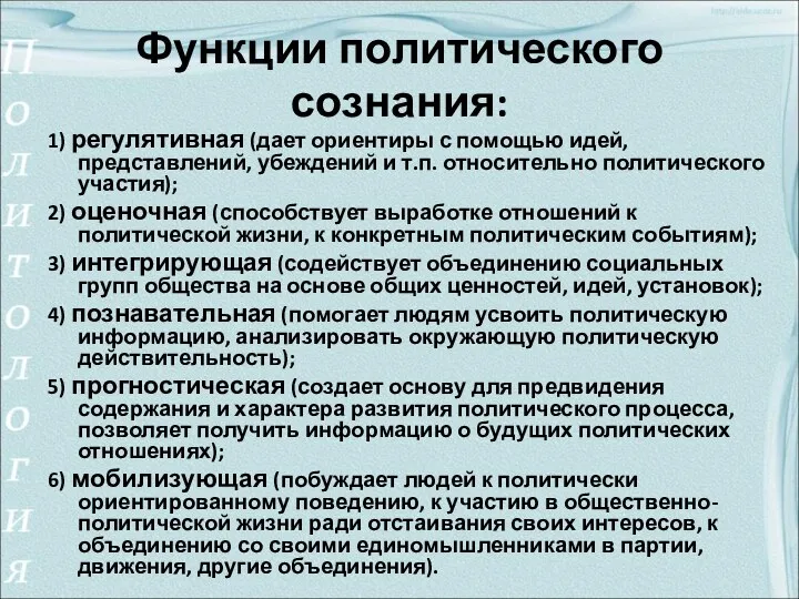 Функции политического сознания: 1) регулятивная (дает ориентиры с помощью идей, представлений,