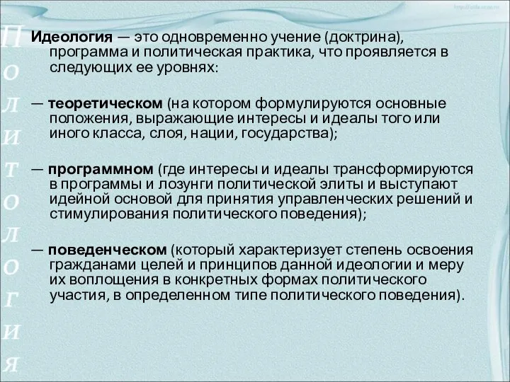 Идеология — это одновременно учение (доктрина), программа и политическая практика, что